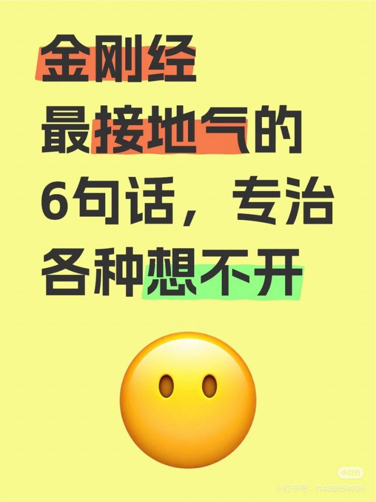 金刚经最接地气的6句话，专治各种想不开